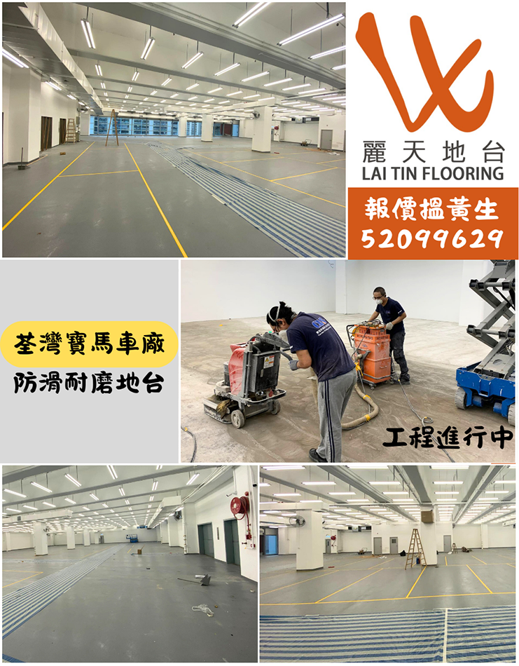 荃灣寶馬車廠防滑耐磨地台-大廈走廊-貨倉-室內停車場防滑耐磨地板翻新工程-停車場地台工程-工廠地板裝修-工業地台系統翻新-自流平砂漿地台工程-防滑磚工程