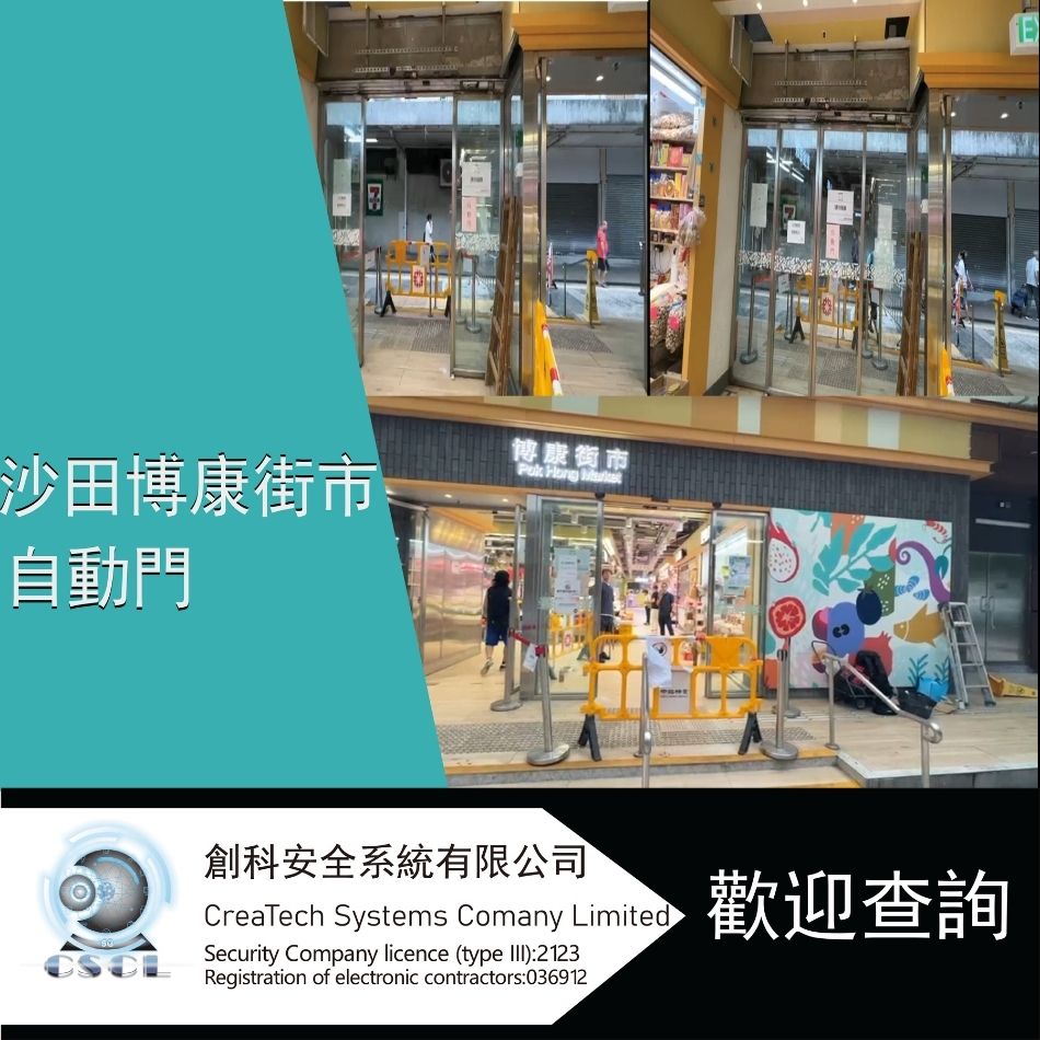 街市自動門更換及安裝工程-感應門保養維修-自動玻璃趟門-Auto-door-HK-熟食市場玻璃自動門系統-公眾設施出入口自動門工程