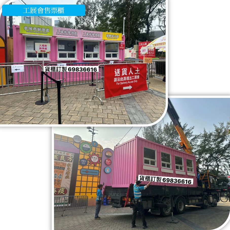 訂做-訂製-訂造戶外售票亭-室外售票處貨櫃屋-貨櫃屋設計-售票站組合屋-ContainerHK-收費處貨櫃屋-貨櫃屋改裝-收費站貨櫃屋-展覽-嘉年華-工展會-停車場貨櫃屋27-5-2024-2