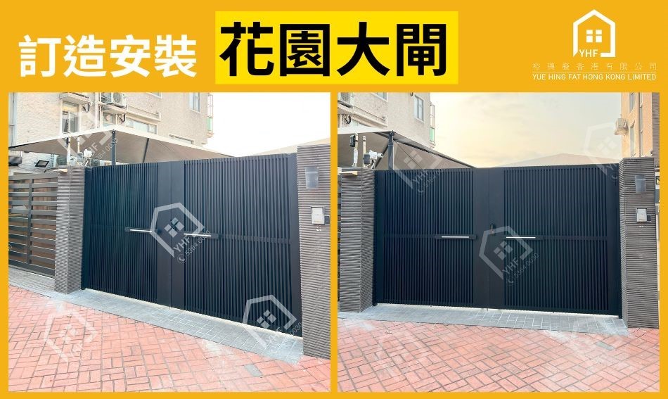 訂造及安裝花園大閘