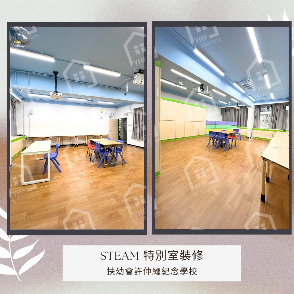 訂造學校傢俬工程-扶幼會許仲繩紀念學校-STEAM 特別室裝修