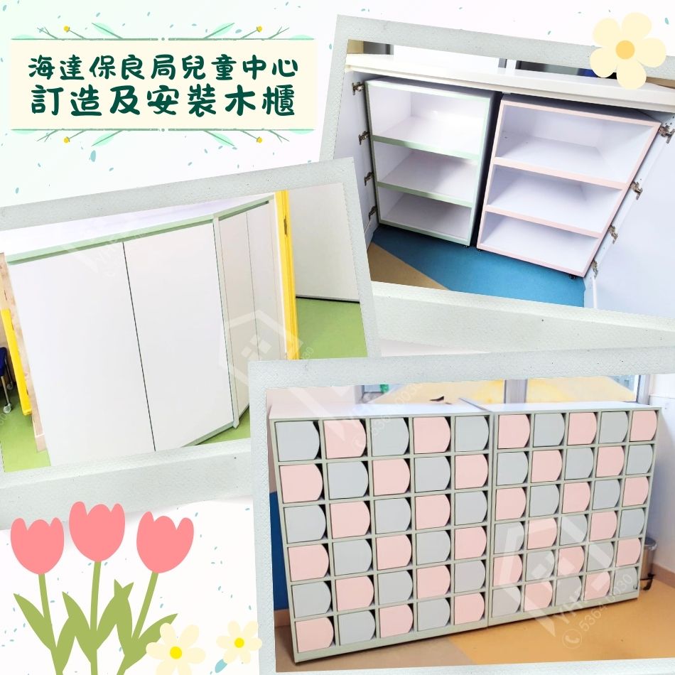 訂造學校傢俬工程-海達保良局兒童中心-訂造及安裝木櫃1
