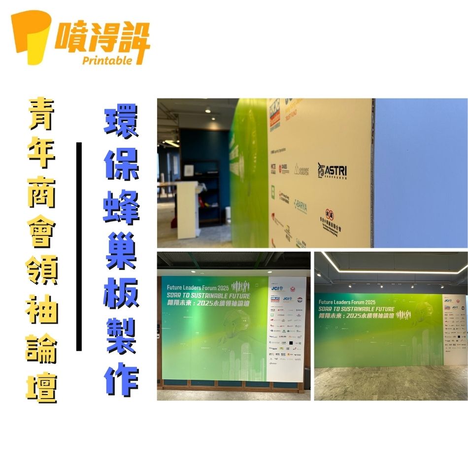 訂造環保蜂巢板-製作-訂做-訂製-多用途展板-環保展板蜂巢板-背景板-展示板-背幕-中空板-空心板-Honeycomb-board