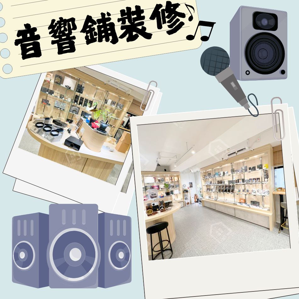 音響鋪裝修及訂造傢俬工程-商舖裝修設計-展示架貨架陳列架商品架定製-1