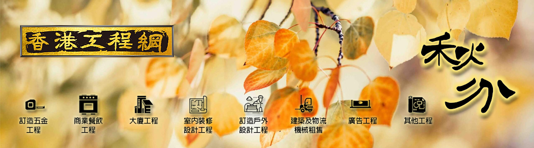 香港工程網甲辰秋分通訊