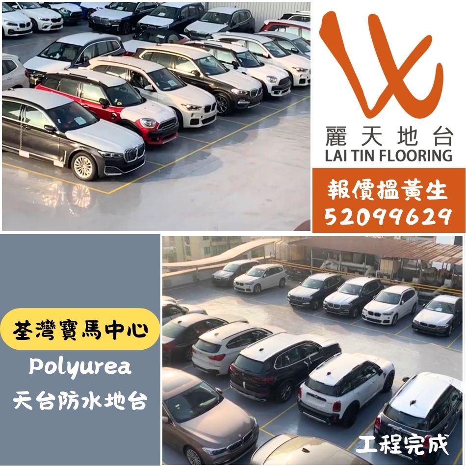 香港新型防水工程-唔洗打拆舊地台嘅聚脲防水塗料-Polyurea-Waterproofing-長期行車路面耐磨高抗壓防水塗層-高彈性無縫防水地台-荃灣寶馬中心天台 (5)