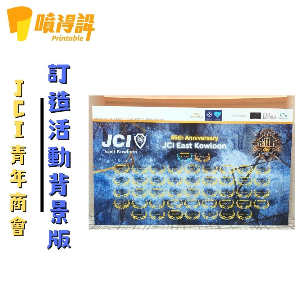 Foamboard裱貼工程／foamboard珍珠板設計及訂製服務／foamboard訂製工程／foamboard裱貼價錢JCI青年商會背景板 (2)