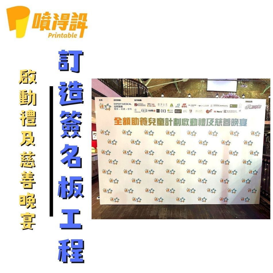 Foamboard裱貼工程／foamboard珍珠板設計及訂製服務-GreenFeet 18 同行全額助養兒童計劃啟動禮及慈善晚宴訂造簽名板1
