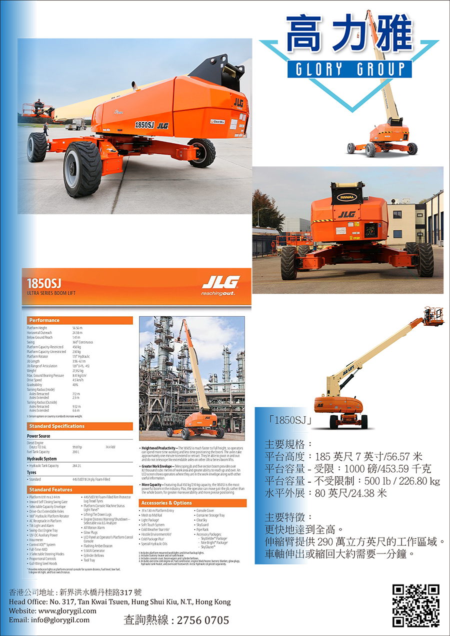 JLG-1850SJ伸縮臂升降台車租／售-高約56m（租街燈車- 外牆維修用高空工作台車-外牆油漆工程升降台-戶外大型廣告牌用-拍戲攝影用高空升降車-租升降台車價錢-Boom-Lifts）Catalog