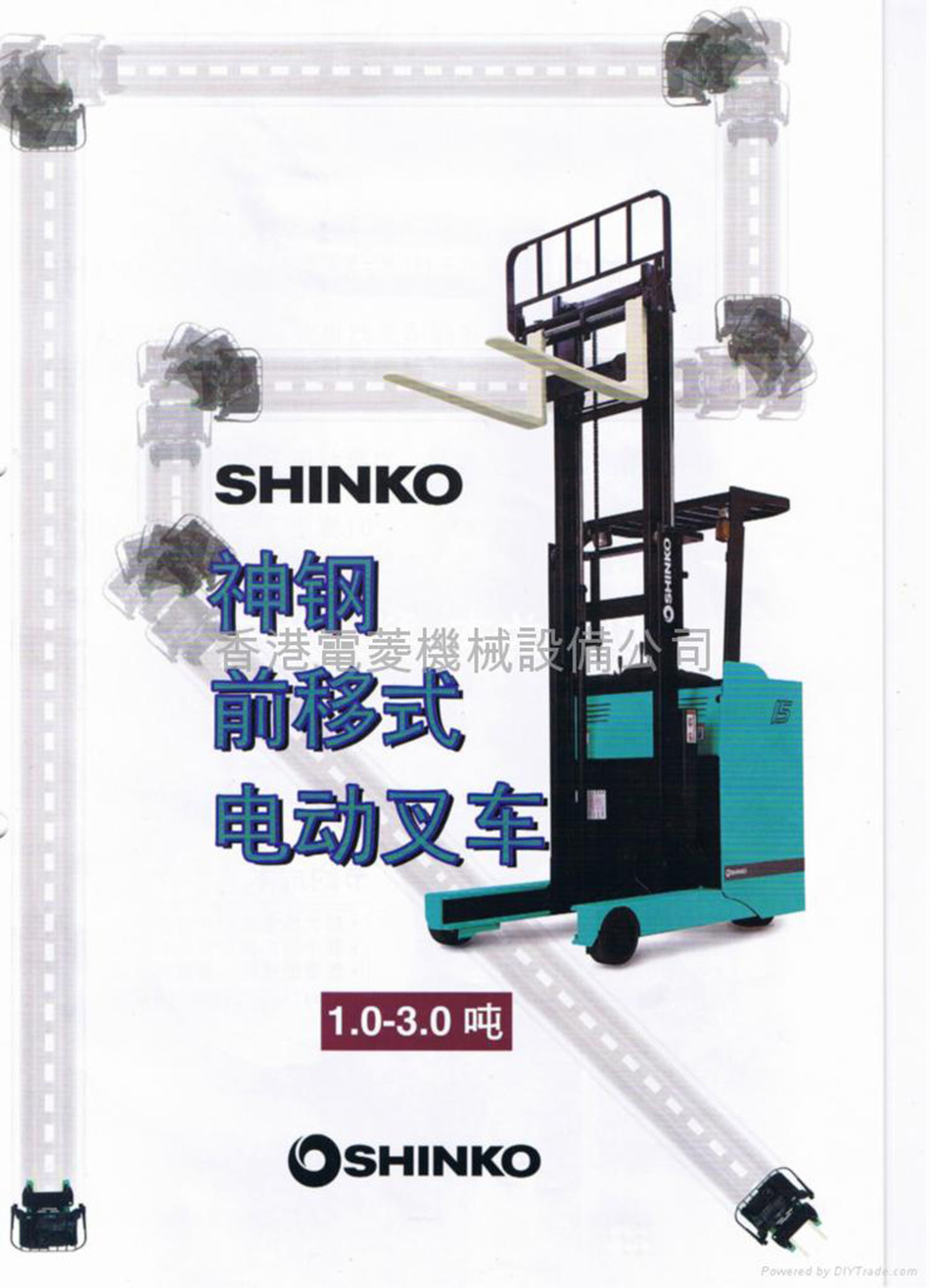 SHINKO日本神鋼前移式電動叉車（香港維修保養）物料搬運設備-租叉車-電動鏟車-貨物堆高機-叉式剷車-叉式起重車-企鏟車1