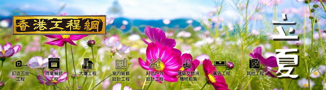 香港五金網甲辰立夏通訊