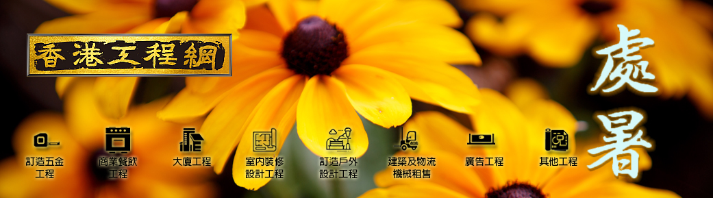 香港五金網甲辰處暑通訊