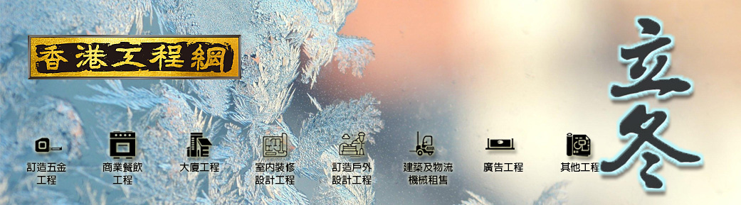 香港五金網甲辰立冬通訊