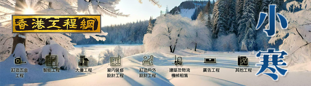 香港工程網甲辰小寒通訊