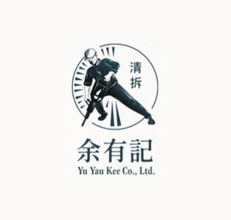 余有記清拆工程有限公司