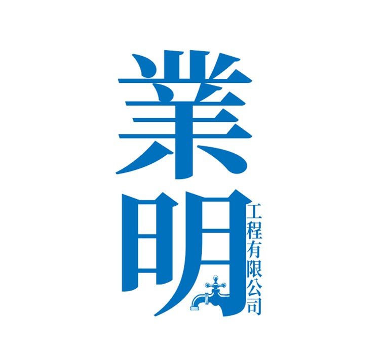 業明工程有限公司