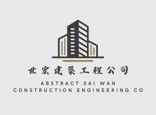 世宏建築工程公司