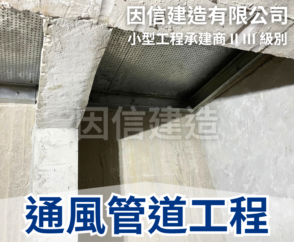 金屬通風管道二級小型工程-維修及更換-通風系統防火閘工程-通風系統設計-風管鐵器工程-小型工程風喉-風喉入則-風槽風喉工程-Internal-External-Ventilation-duct-works-Minor-Work