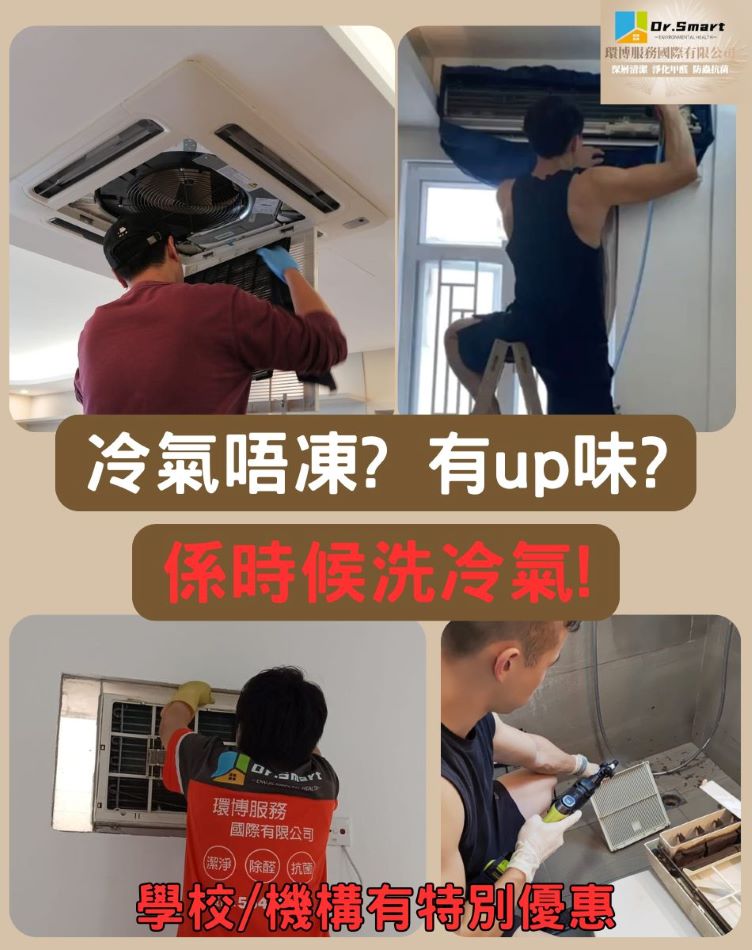  商業場所及學校洗冷氣服務優惠