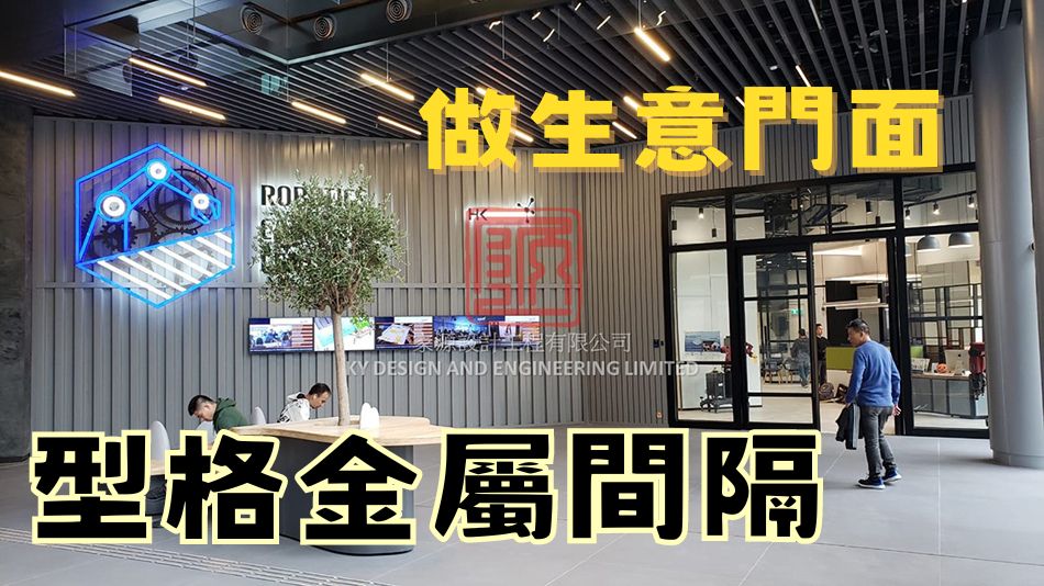 訂造及安裝金屬玻璃間隔工程-餐廳-酒店-辦公室適用-焗漆鐵架工程-裝飾架間隔架工程-室內焗漆鐵架工程-鐵焗漆門型架工程-室內間隔牆鐵架工程-餐廳包間隔牆工程-酒店用玻璃鐵架間隔工程-餐廳鐵架金屬焗漆架工程-Office-Metal-Partition-Project