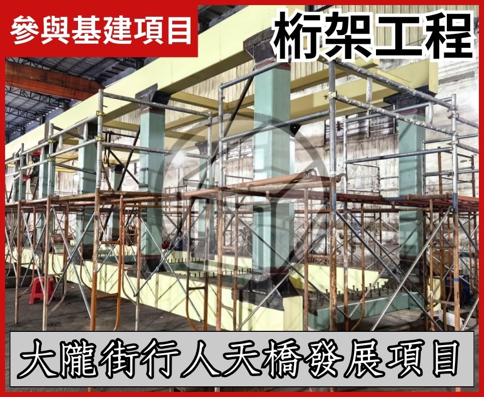 大隴街行人天橋桁架
