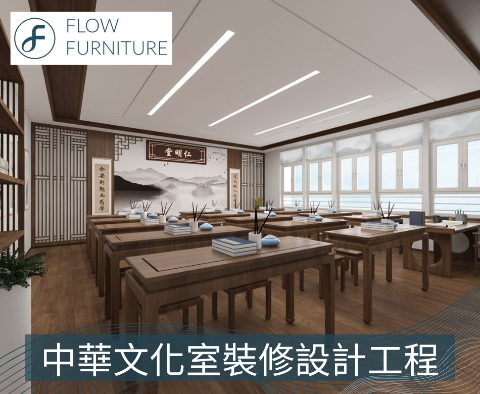 學校中華文化室 | 設計及訂造傢俬、裝修