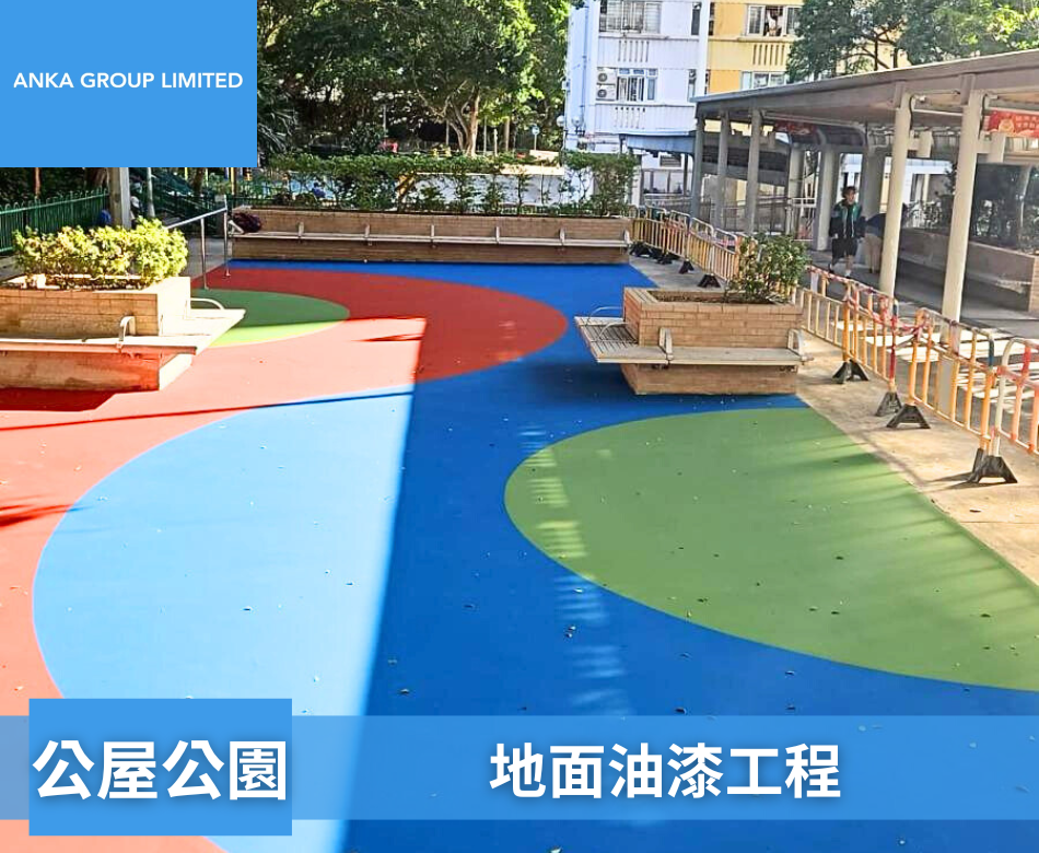 戶外休憩處彩色地面漆翻新