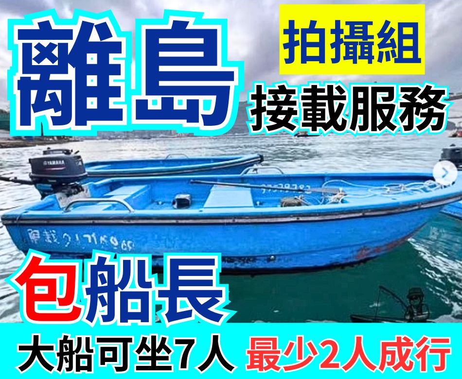 拍攝團隊離島接載服務