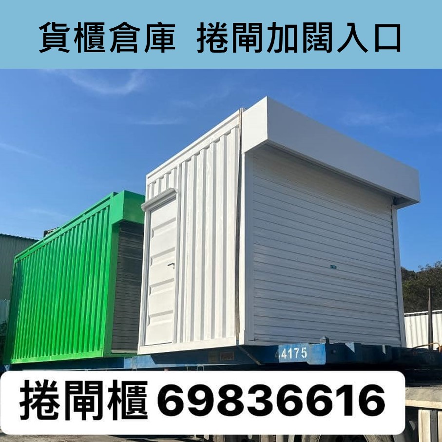大件貨存倉好辦法？貨櫃倉庫幫到你！捲閘門加闊出入口-買貨櫃儲存倉-貨櫃倉出租-租櫃存放-買花園儲物房-買戶外儲物屋-買倉櫃-Container-storage-room