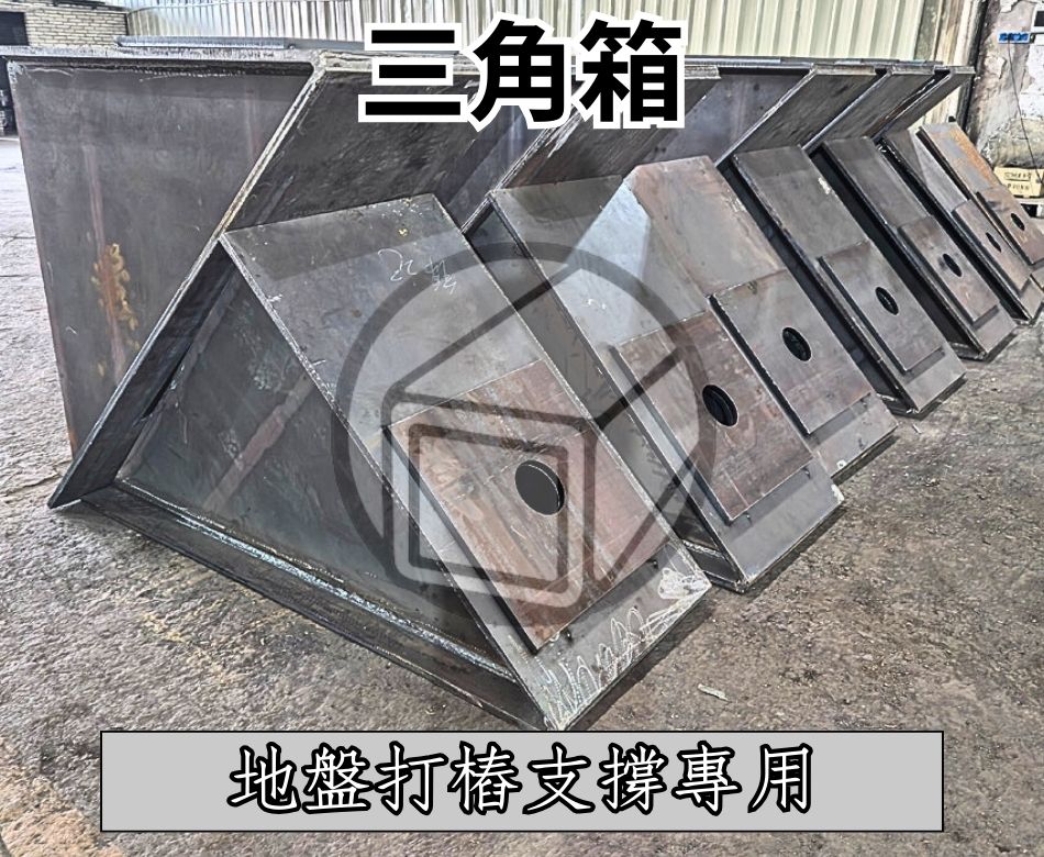 設計及生產預製三角箱-打樁支撐三角箱訂造-建築工程鋼鐵預製件生產商-地盤三角箱-地基重型支撐配件定製加工服務-Triangle-box-for-piling-support-自設大陸鋼鐵廠直送香港