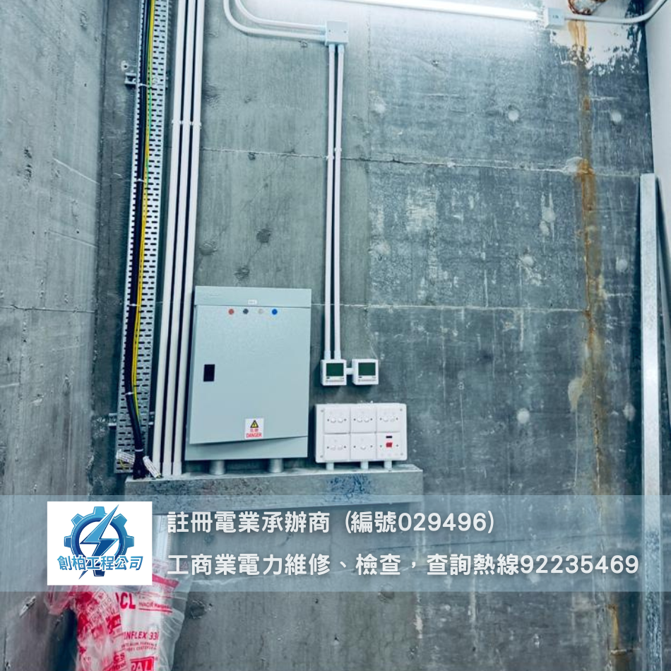  HKE港燈電表新安裝、加裝或改裝工程
