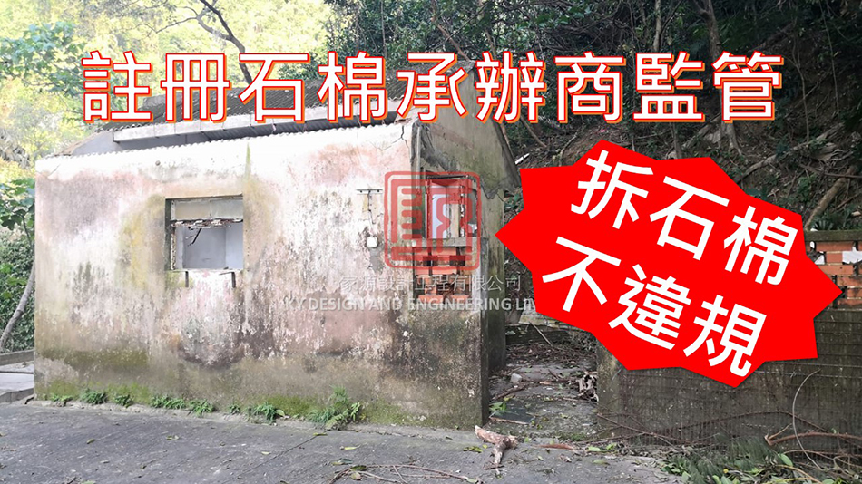 清拆石棉瓦及石棉簷篷