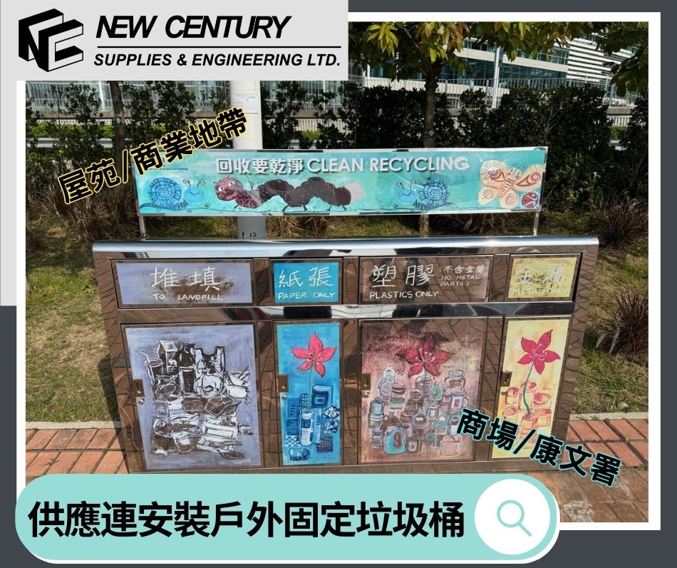 戶外固定垃圾桶及回收桶供應連安裝工程-一睇就知點樣分紙金屬塑膠！-方便又環保！-環保新潮流！-垃圾分類無難度-戶外回收桶-三色回收桶專家