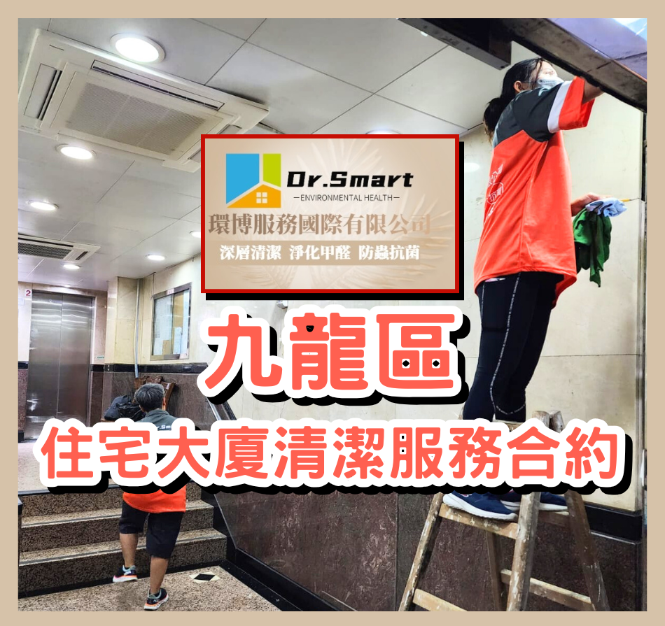 九龍區屋苑外判清潔服務