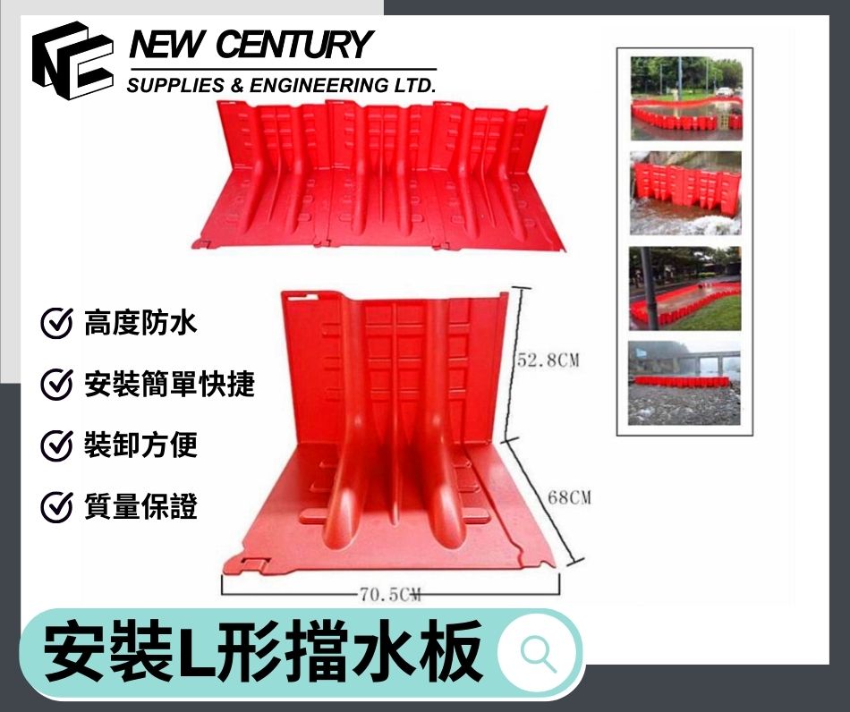 可靠防洪拍檔-L形擋水板-可拆式擋水板-連安裝工程-村屋-學校-商場-護老院專享-水浸剋星-易收納-可攜式-快速組裝-Flood-Barriers-擋水閘-防洪擋水直板