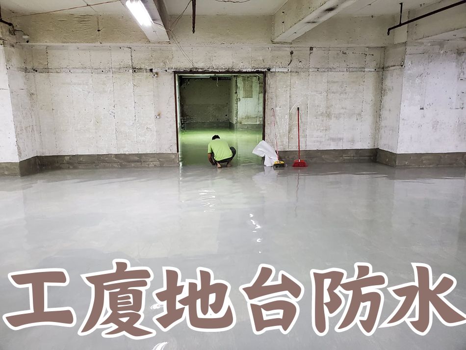 工廈及寫字樓室內防水工程-Waterproofing-Work-室內防水工程-防漏工程-防水工程費用-防漏工程公司-防水師傅-防漏工程公司-防水工程報價-防水報價單-防水工程公司推介