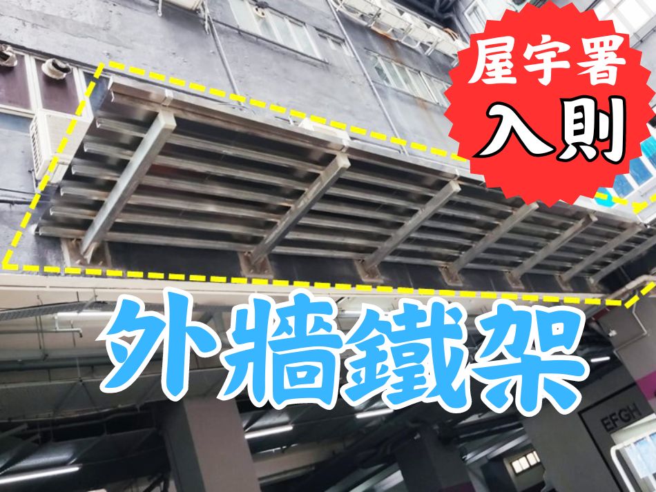 外牆支架小型工程入則-大廈外牆加建支架-外牆冷氣機架小型工程-外牆伸出用於支承空調機或照明裝置的金屬支架-室外金屬通風管道或相關的承托支架-承托支架-支承架-外牆架-簷篷支架-合法簷篷架安裝-BD-Accepted-Roof-Supporting-Frames-建築物外牆鐵棚架