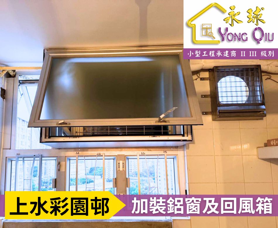 公屋及屋苑加裝鋁窗可封窗加冷氣回風箱