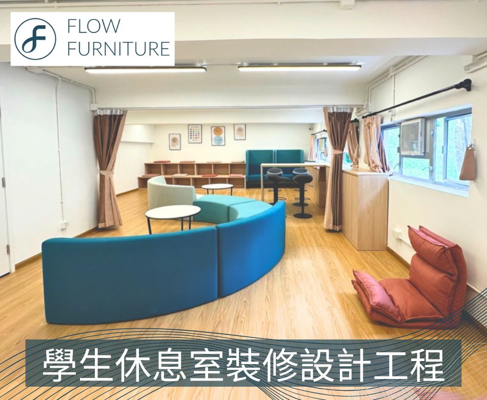 學生休息室 | 設計及訂造傢俬、裝修