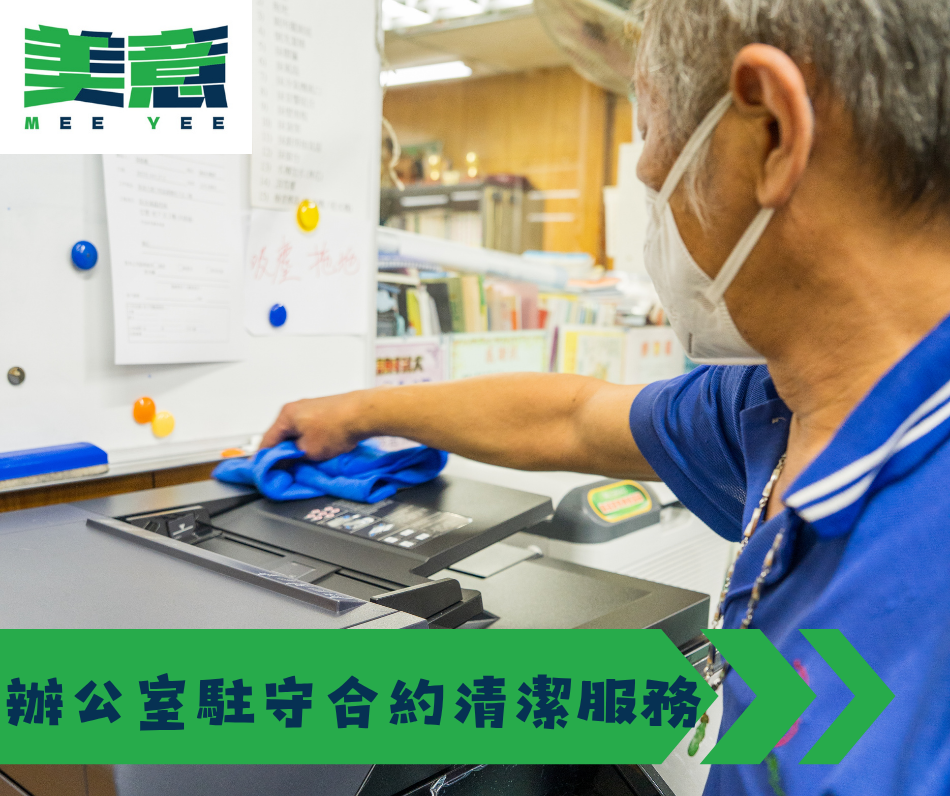 辦公室合約清潔