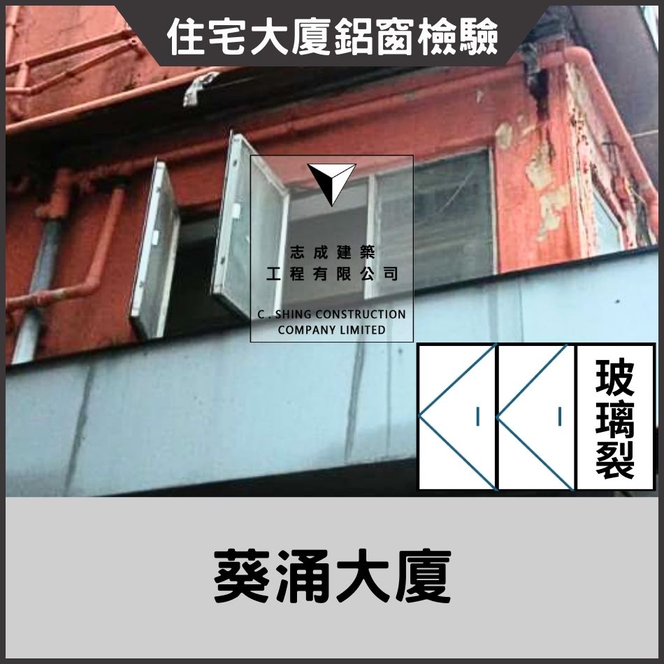 驗窗小型工程