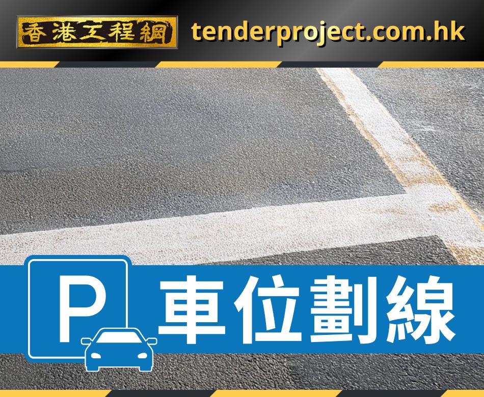 停車場路面劃線翻新