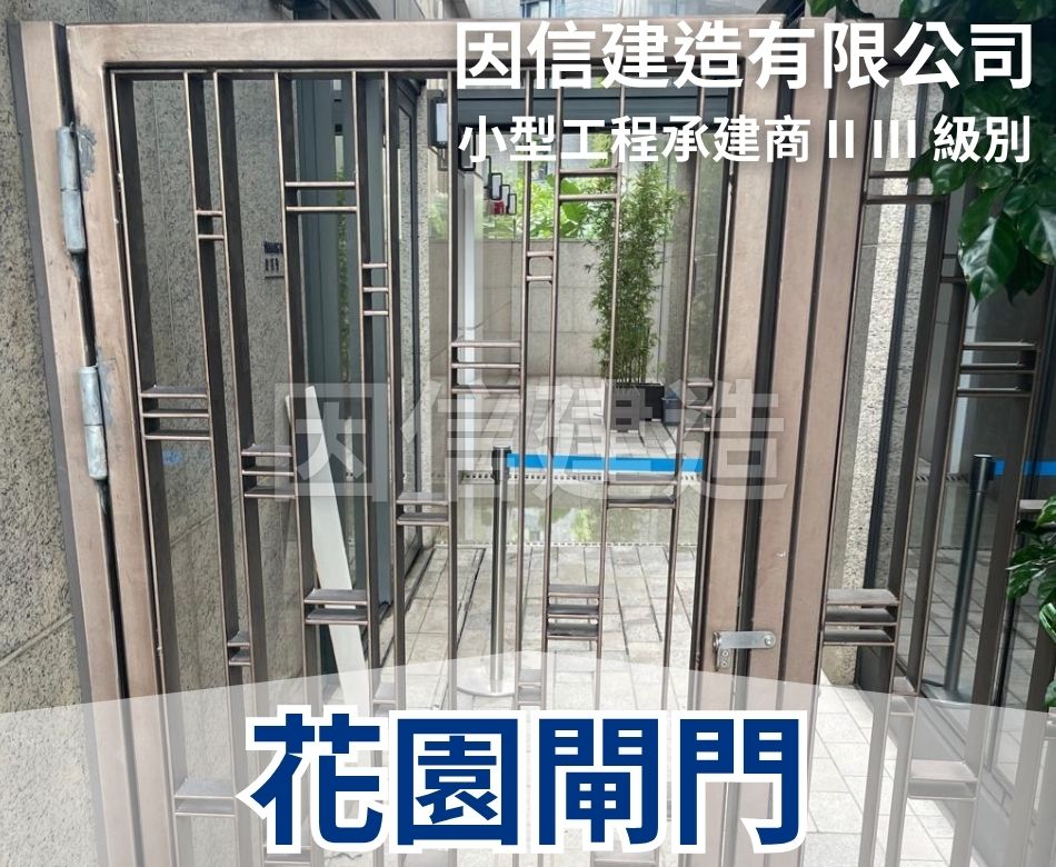 更換大閘門-現代感戶外大閘安裝-別墅鋼閘-花園閘工程-私人車路裝大閘-村屋出入口大閘維修-獨立屋閘門-Outdoor-Steel-Gate
