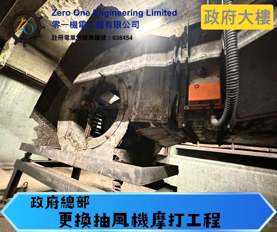 大廈通風系統風力弱？唔夠凍？可能係抽風機壞咗-搵我地上門幫你睇睇啦-專業通風系統承建商-負責通風系統工程-停車場通風系統-大廈抽風機維修等-HVAC-system-maintainess