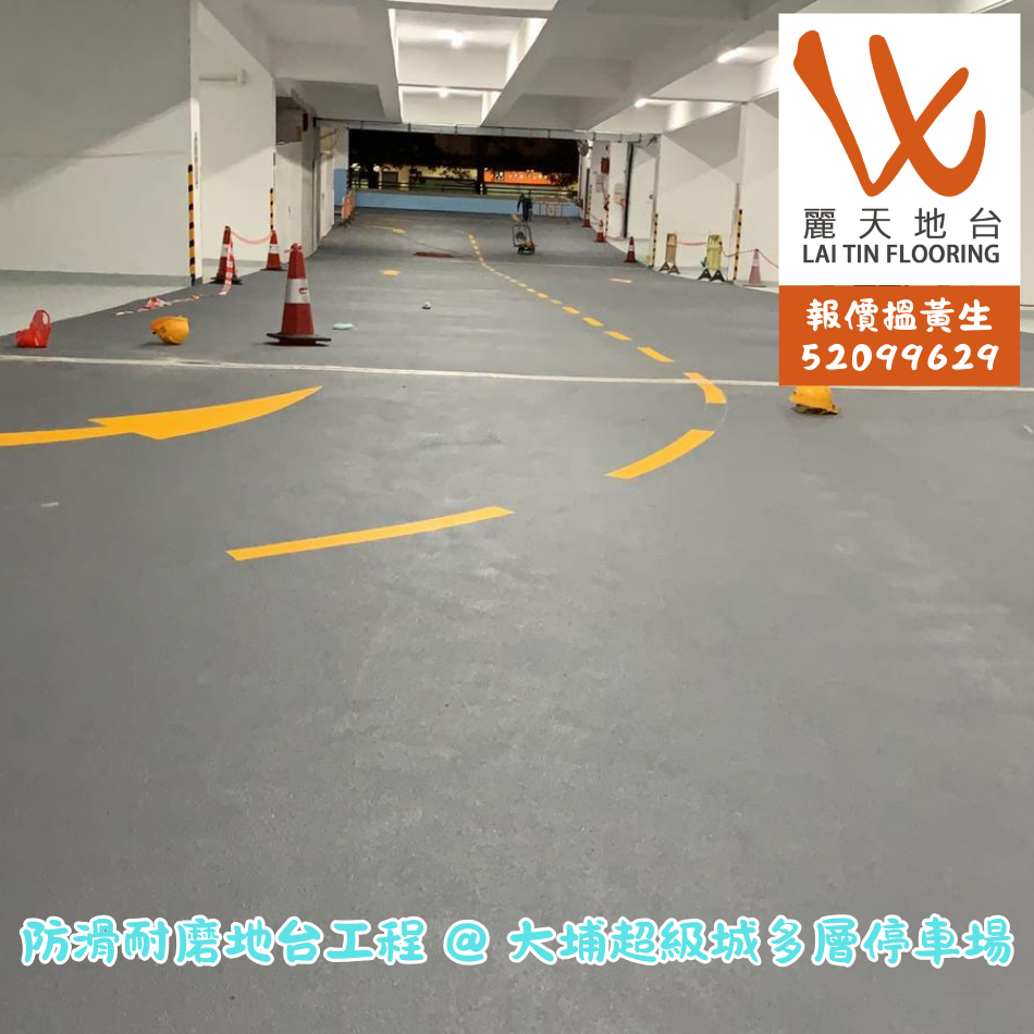 建築泥水工程之停車場卸貨區倉庫防滑地台工程-地台工程-環氧樹脂地坪鋪設-泥水地台-Car-Park-Flooring-混凝土地台
