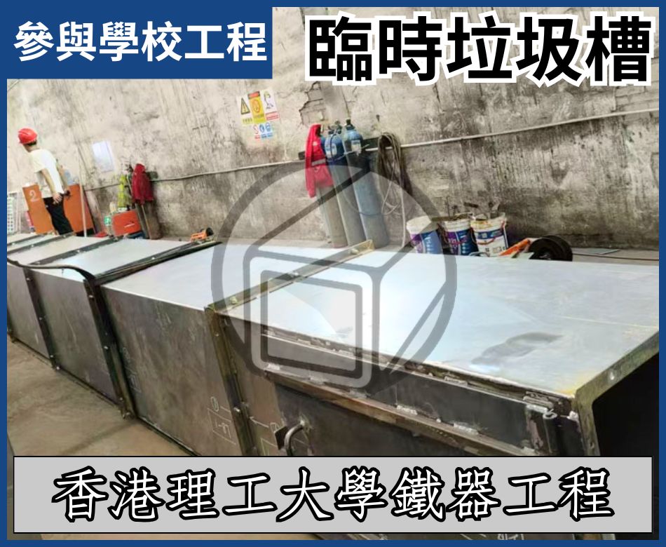 理工大學臨時垃圾槽