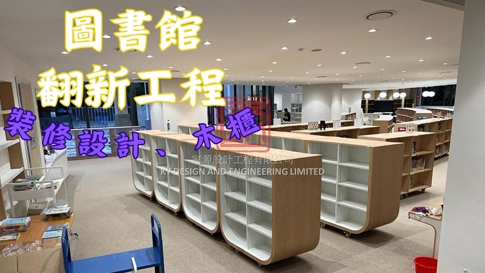 優化圖書館裝修工程-圖書館改善工程-圖書館翻新工程-公共圖書館修繕工程-教育中心設計及裝修工程-圖書館設計-裝修設計公司-School-Library-Project