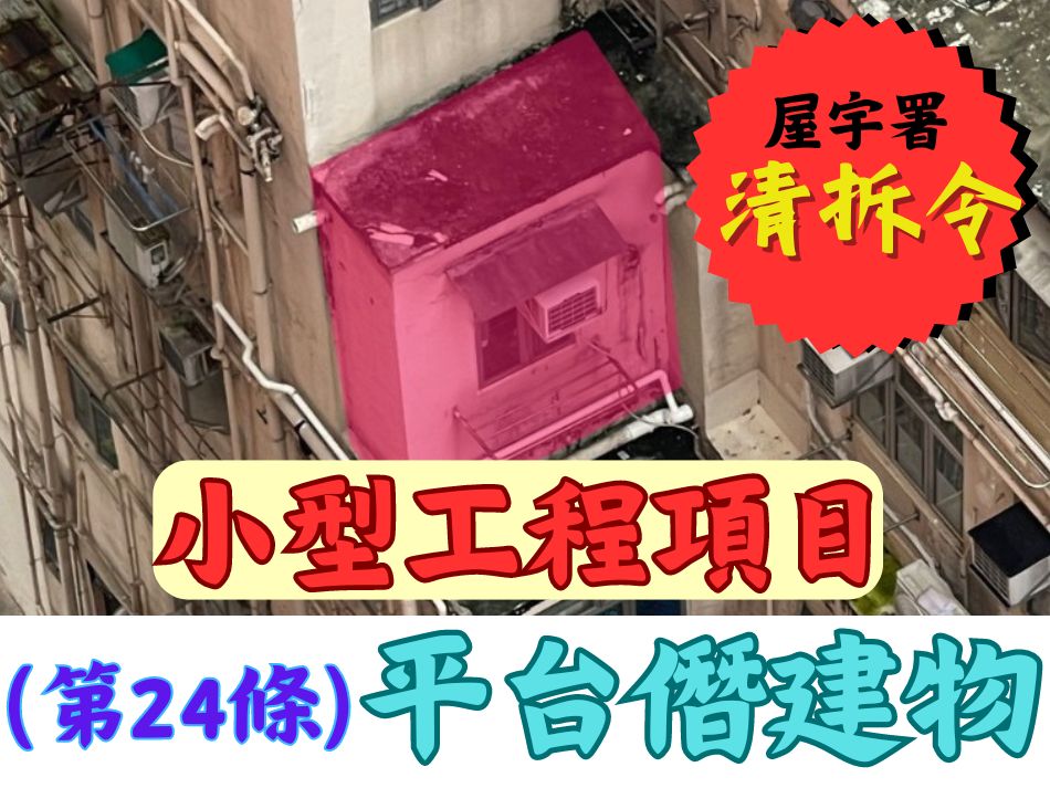 收到露台僭建清拆令第24條搵世宏幫到你-露台改建還原工程-唐樓拆露台-違規露台清拆-村屋露台僭建清拆令-露台圍封僭建清拆-清拆露台違例圍封牆-清拆露台僭建物-業主拒拆露台屬犯法-收到屋宇署清拆令-解除清拆令-Remove-Flat-roof-structures-UBWs-S24-Statutory-Removal-Orders-Minor-Works