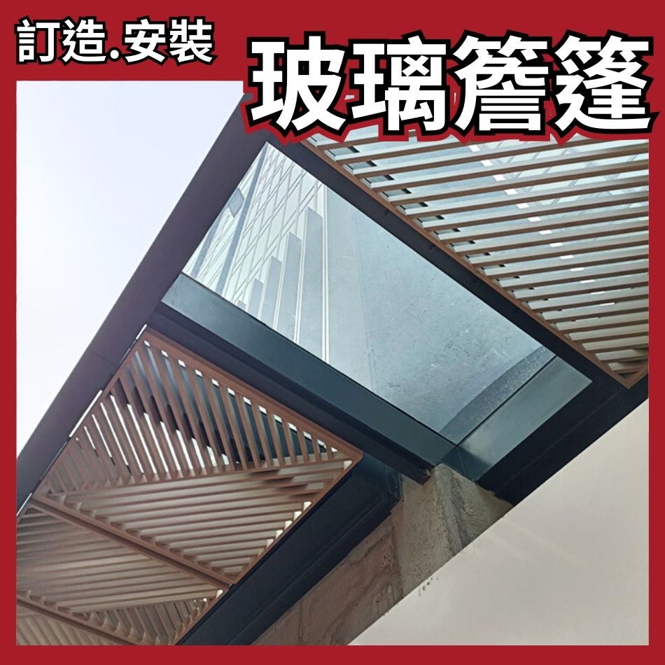 訂造及維修翻新大廈伸出式玻璃簷篷工程