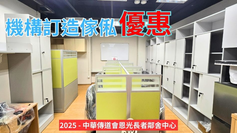 社福慈善團體機構專享訂造傢俬優惠